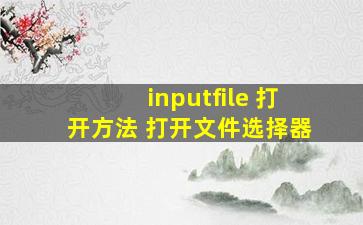 inputfile 打开方法 打开文件选择器